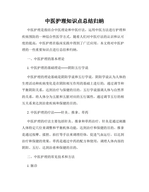 中医护理知识点总结归纳