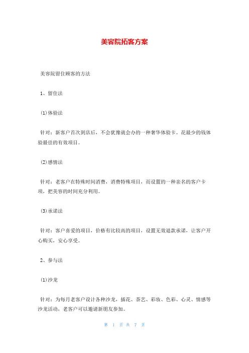 美容院拓客方案