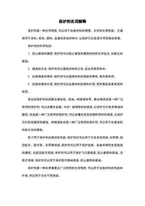 保护剂名词解释