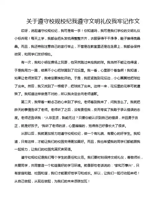 关于遵守校规校纪我遵守文明礼仪我牢记作文