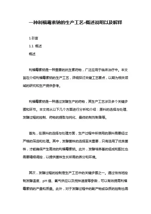 一种利福霉素钠的生产工艺-概述说明以及解释