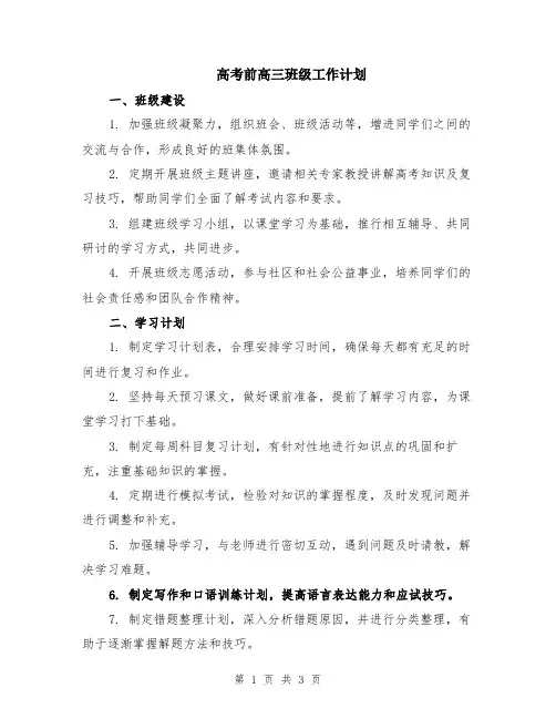 高考前高三班级工作计划