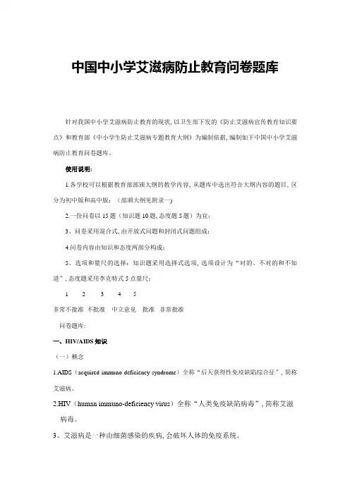 2023年中国中小学艾滋病预防教育问卷题库