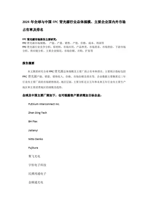 FPC背光源行业总体规模、主要企业国内外市场占有率及排名