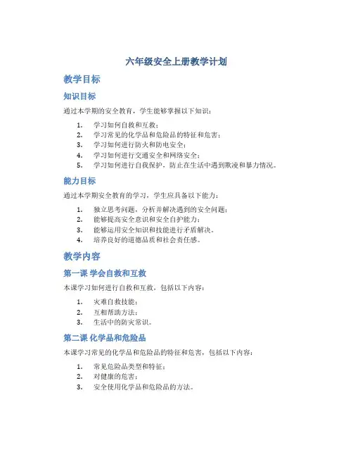 六年级安全上册教学计划