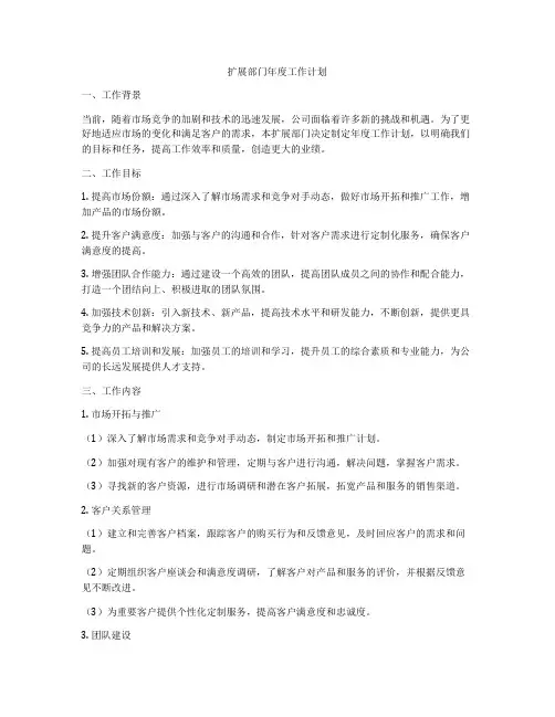 扩展部门年度工作计划