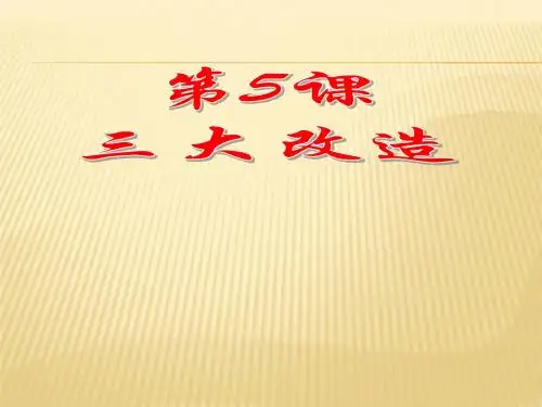 人教部编版历史八下第5课三大改造课件  (共31张PPT)