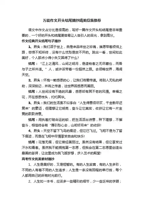 万能作文开头结尾摘抄精美段落推荐