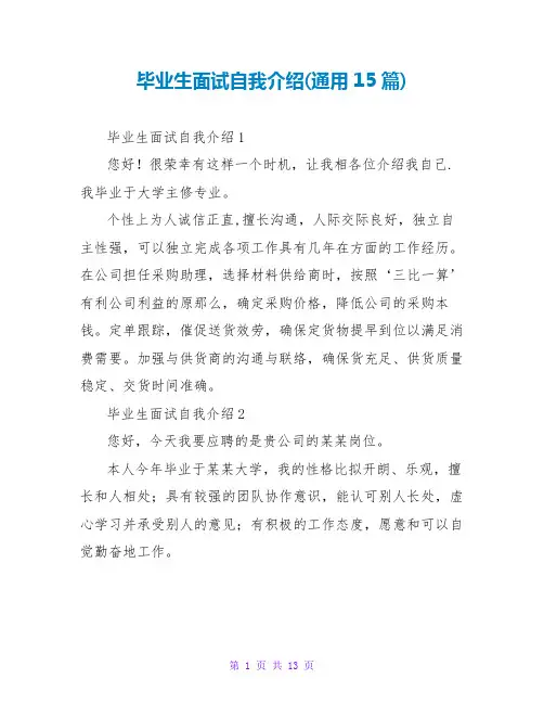 毕业生面试自我介绍(通用15篇)
