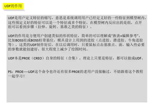 PROE用户定义特征UDF创建教程