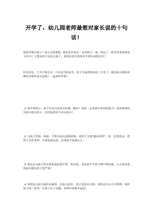 开学了,幼儿园老师最想对家长说的十句话!
