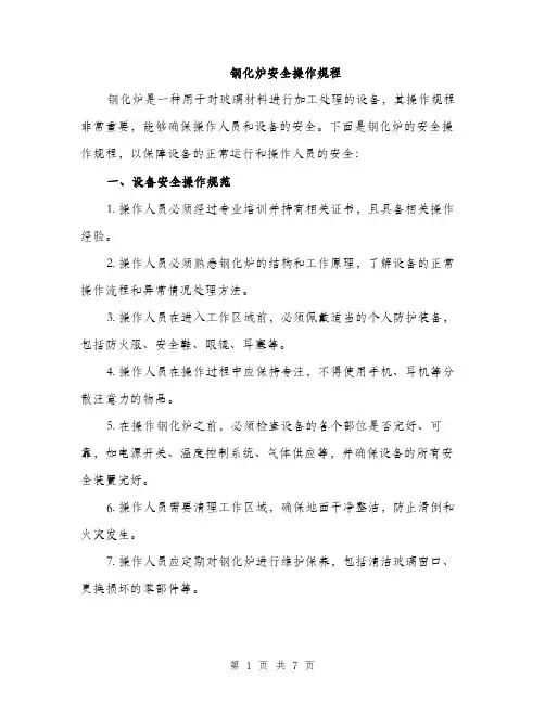 钢化炉安全操作规程（2篇）