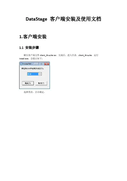 DataStage客户端安装及使用文档
