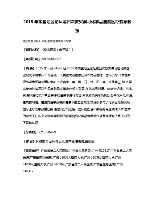 2015年东盟地区论坛第四次救灾演习化学品泄漏医疗紧急救援