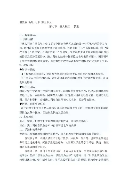 湘教版地理七下8.7《澳大利亚》教案设计实录