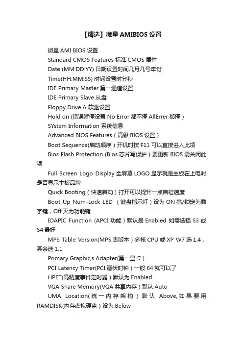 【精选】微星AMIBIOS设置
