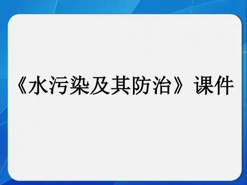 《水污染及其防治》课件2-1