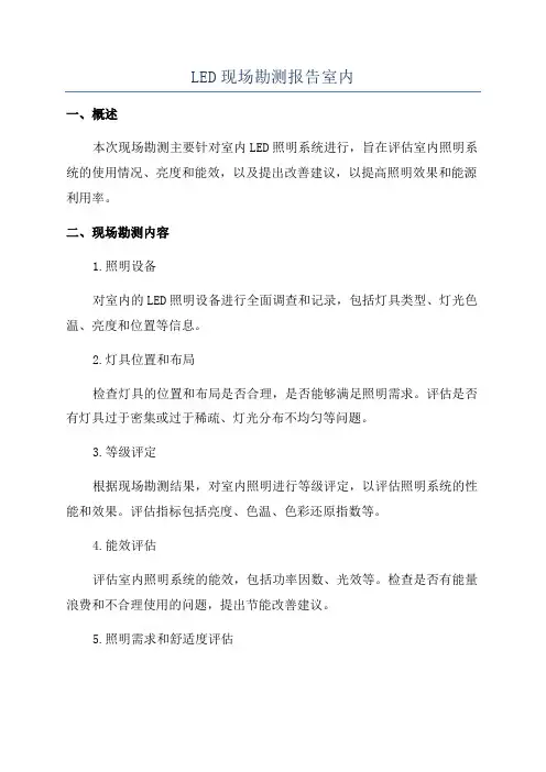 LED现场勘测报告室内