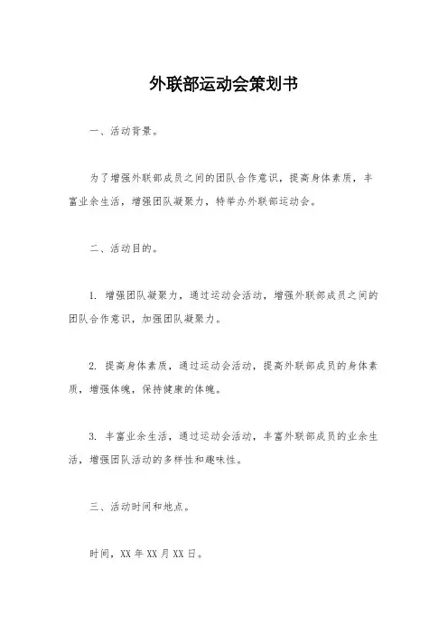 外联部运动会策划书