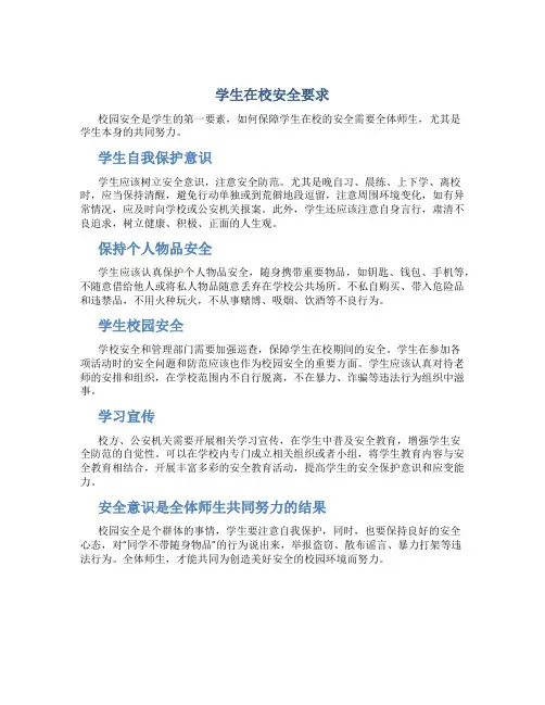 学生在校安全要求