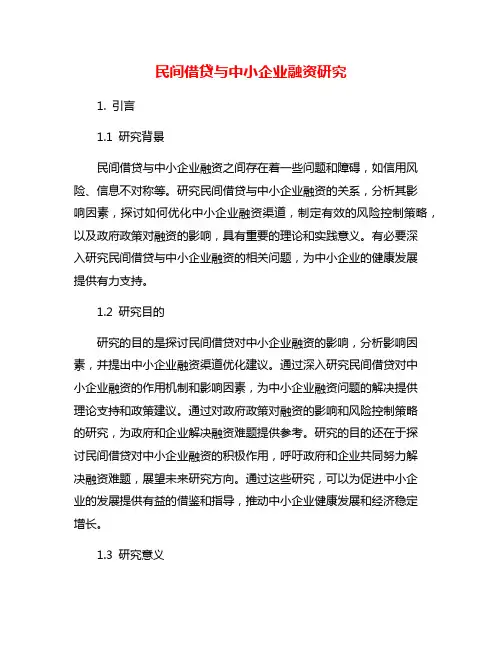民间借贷与中小企业融资研究