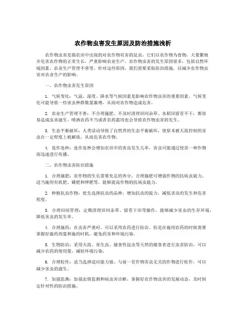 农作物虫害发生原因及防治措施浅析
