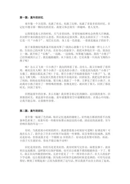 童年的回忆作文400字