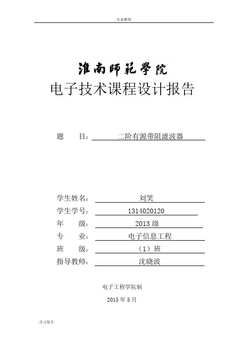 二阶有源带阻滤波器课程设计报告