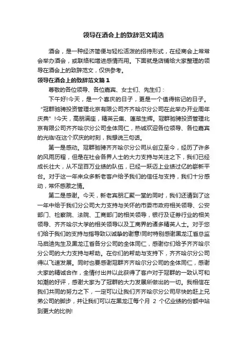 领导在酒会上的致辞范文精选