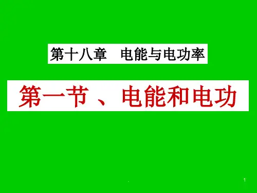 电能和电功PPT课件 