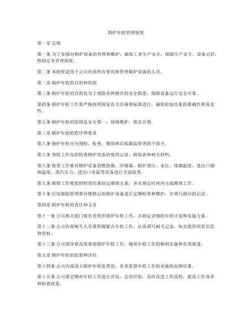 锅炉年检管理制度