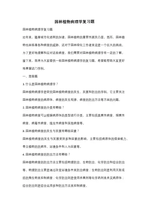 园林植物病理学复习题