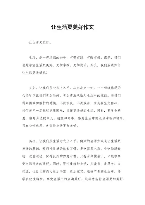 让生活更美好作文