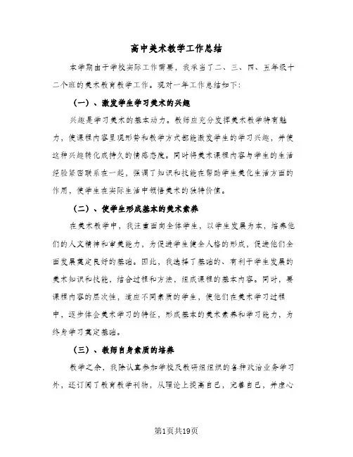 高中美术教学工作总结(8篇)