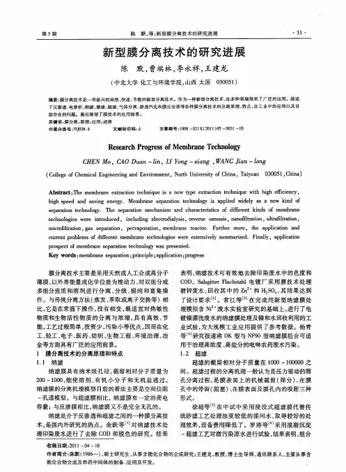 新型膜分离技术的研究进展