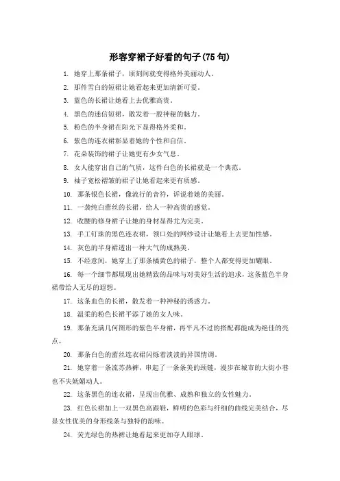形容穿裙子好看的句子(75句) 