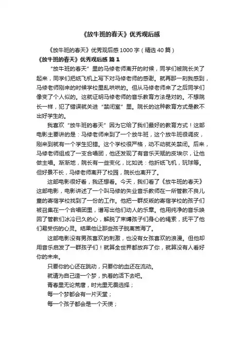 《放牛班的春天》优秀观后感1000字（精选40篇）