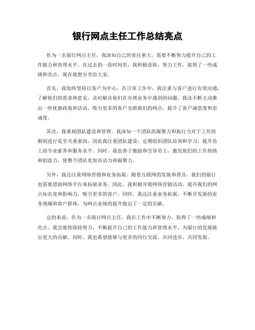 银行网点主任工作总结亮点