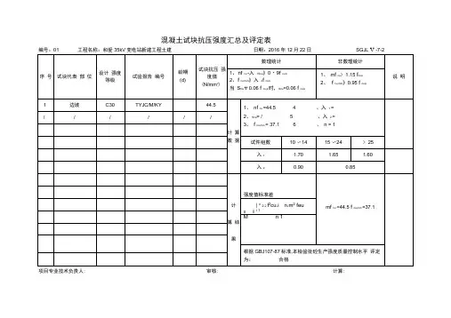 混凝土试块抗压强度汇总及评定表