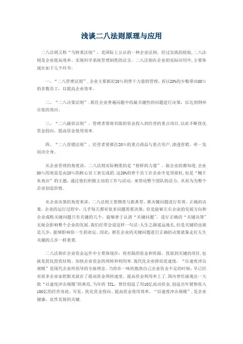 浅谈二八法则原理与应用