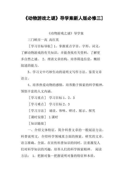 《动物游戏之谜》导学案新人版必修三