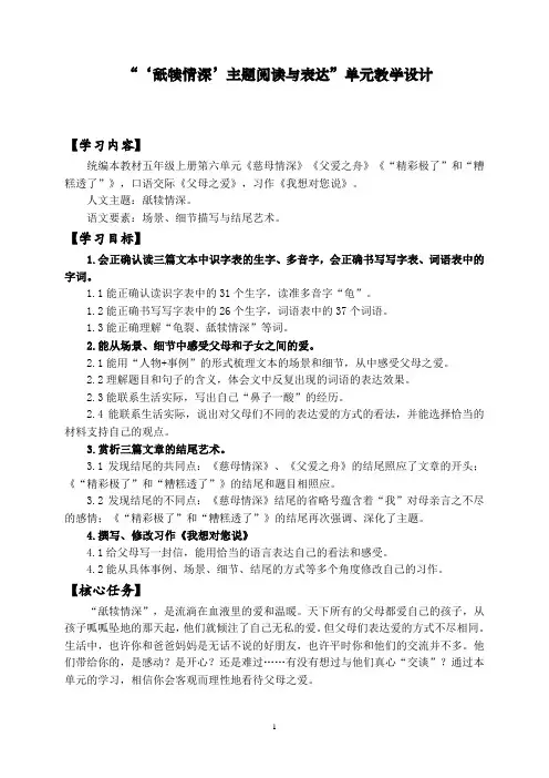 部编版五年级语文上册第六单元新要求整单元设计教案