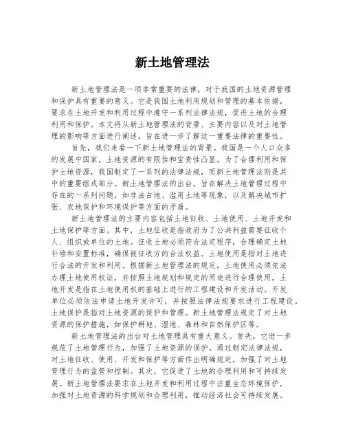 新土地管理法