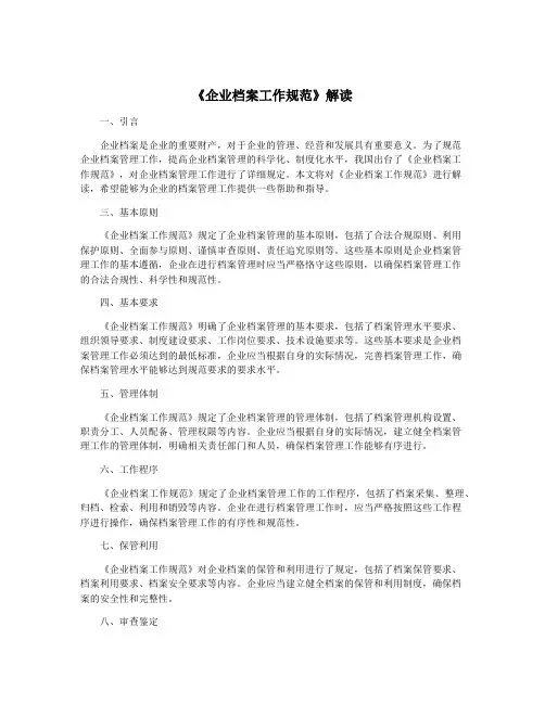 《企业档案工作规范》解读