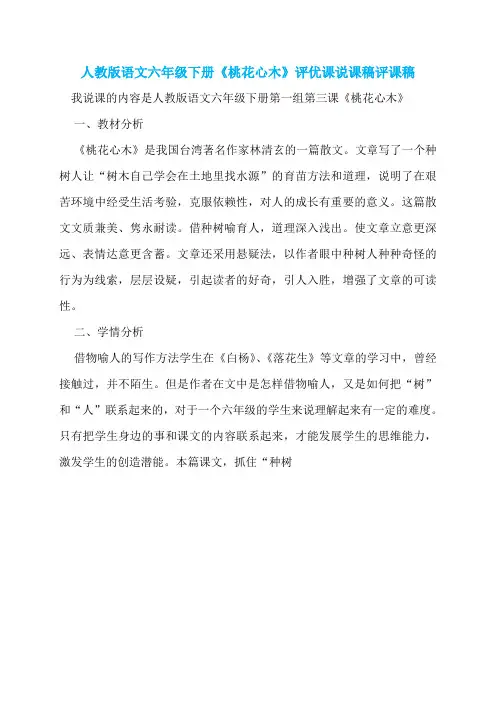 人教版语文六年级下册《桃花心木》评优课说课稿评课稿