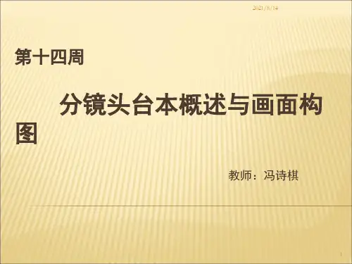 分镜头概述与画面构成