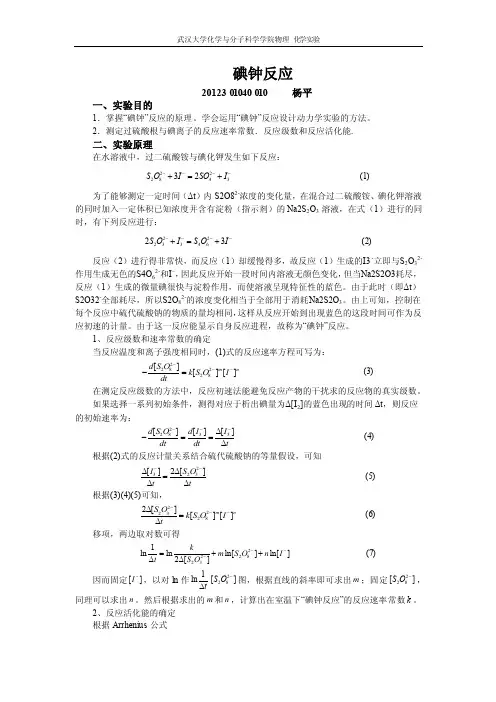 碘钟反应实验报告