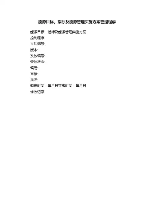 能源目标、指标及能源管理实施方案管理程序