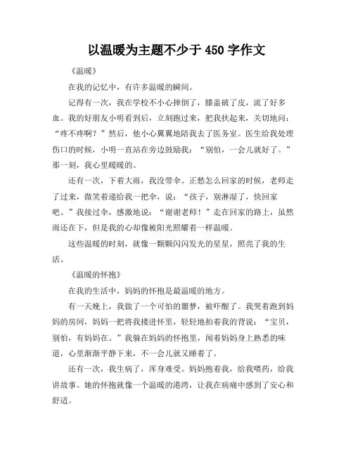 以温暖为主题不少于450字作文