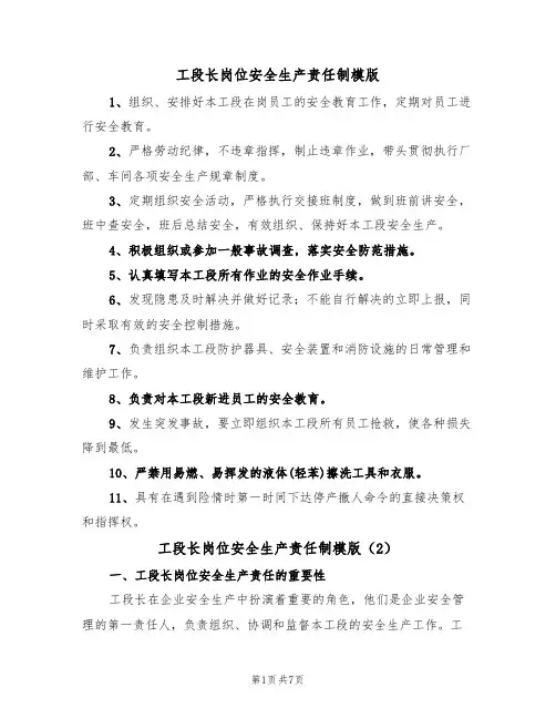 工段长岗位安全生产责任制模版（3篇）